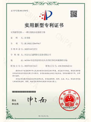 九正通明-一種污染防治設(shè)備除塵袋專(zhuān)利證書(shū)